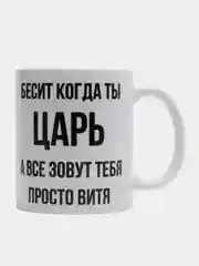 Кружка "Просто Витя"