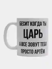 Кружка "Просто Артём"