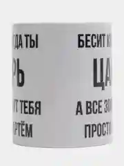 Кружка "Просто Артём"