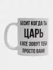 Кружка "Просто Ваня"