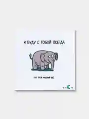 Открытка "Я буду с тобой всегда. Как твой лишний вес"
