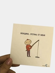 Открытка "женщина, отстань от меня"