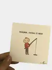 Открытка "женщина, отстань от меня"