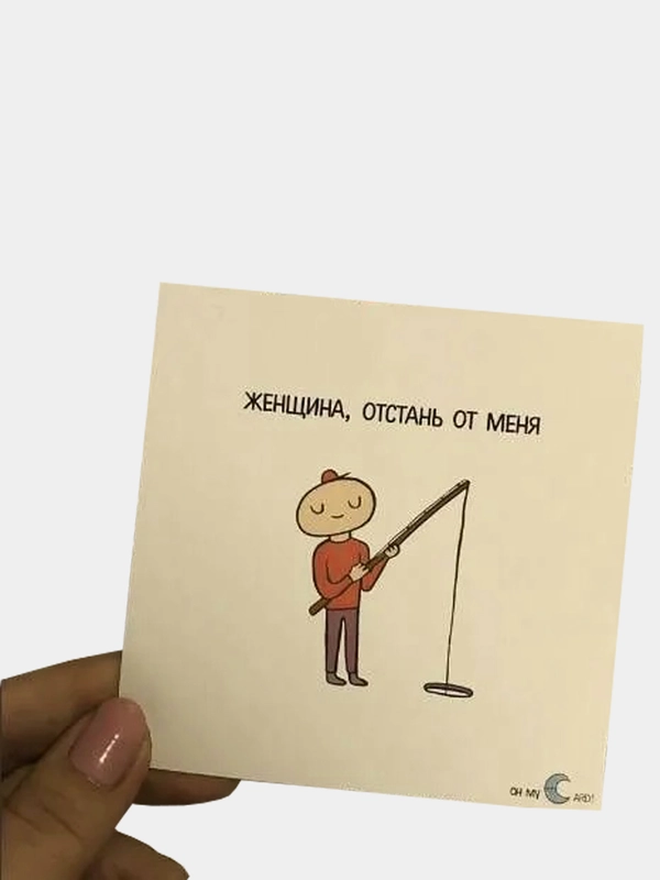 Открытка "женщина, отстань от меня"