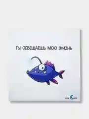 Открытка "Ты освещаешь жизнь мою"
