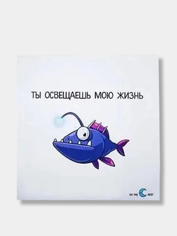 Открытка "Ты освещаешь жизнь мою"