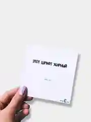Открытка "Этот шрифт жирный как ты"