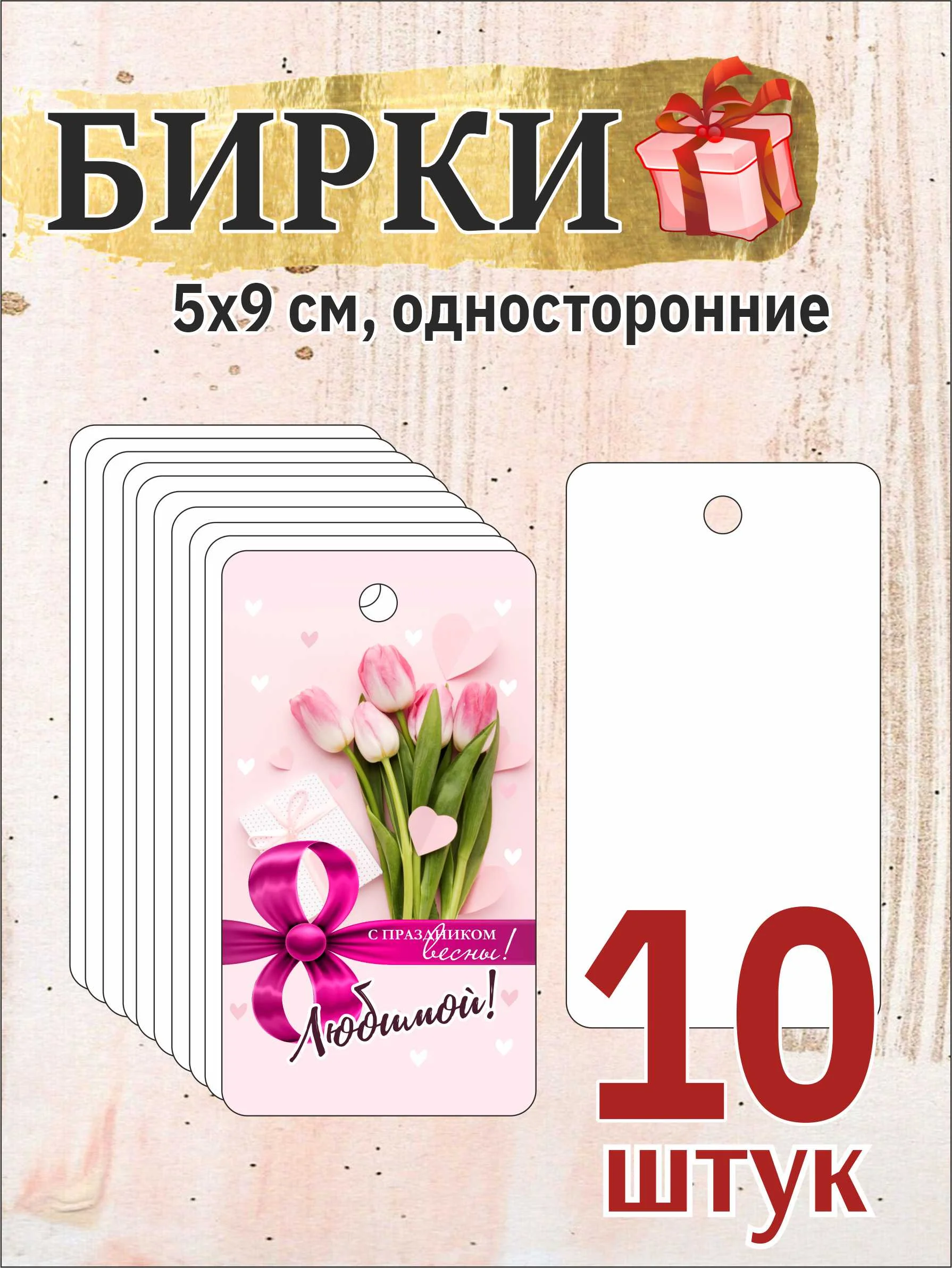 10 шт. Бирки для подарков на 8 марта