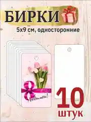 10 шт. Бирки для подарков на 8 марта