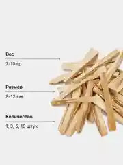Бежевый благовония из Перу Пало Санто, натуральные, 4-6/7-10 гр, длина 6-10/8-12 см, Palo Santo
