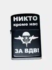Синий зажигалка бензиновая с гравировкой ВДВ, ВМФ, Пограничные, Ракетные Войска
