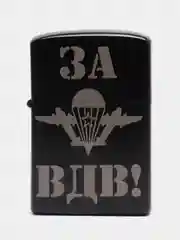 Черный зажигалка бензиновая с гравировкой ВДВ, ВМФ, Пограничные, Ракетные Войска