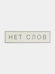 Термонаклейка для текстиля "Нет слов"