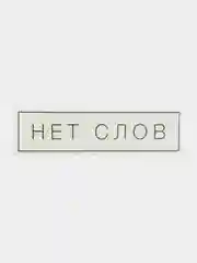 Термонаклейка для текстиля "Нет слов"