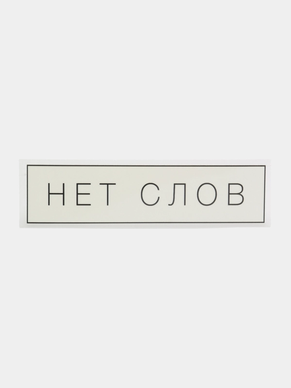 Термонаклейка для текстиля "Нет слов"