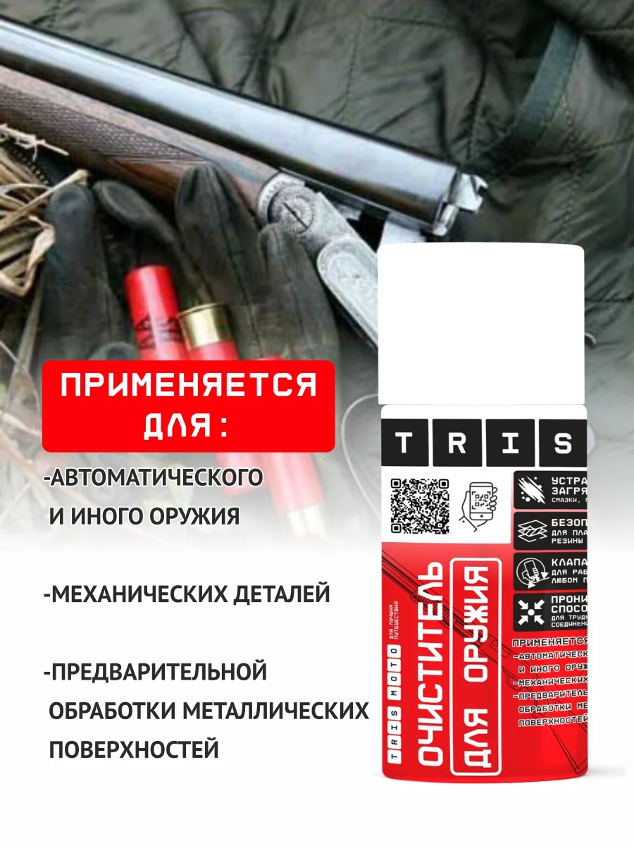 Очиститель для оружия "TRIS" 210 мл, антикоррозийный, универсальный для охоты, охраны