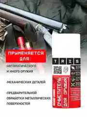 Очиститель для оружия "TRIS" 210 мл, антикоррозийный, универсальный для охоты, охраны