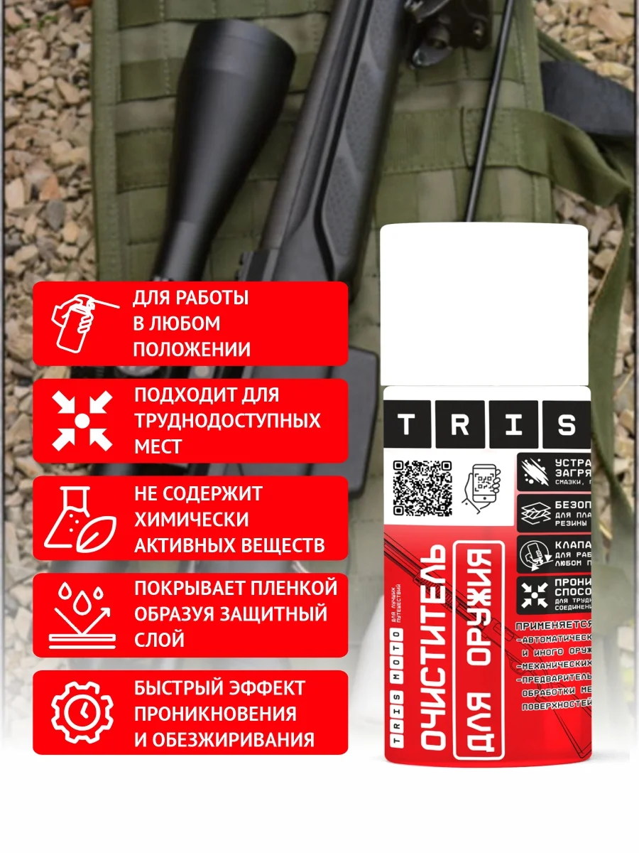Очиститель для оружия "TRIS" 210 мл, антикоррозийный, универсальный для охоты, охраны