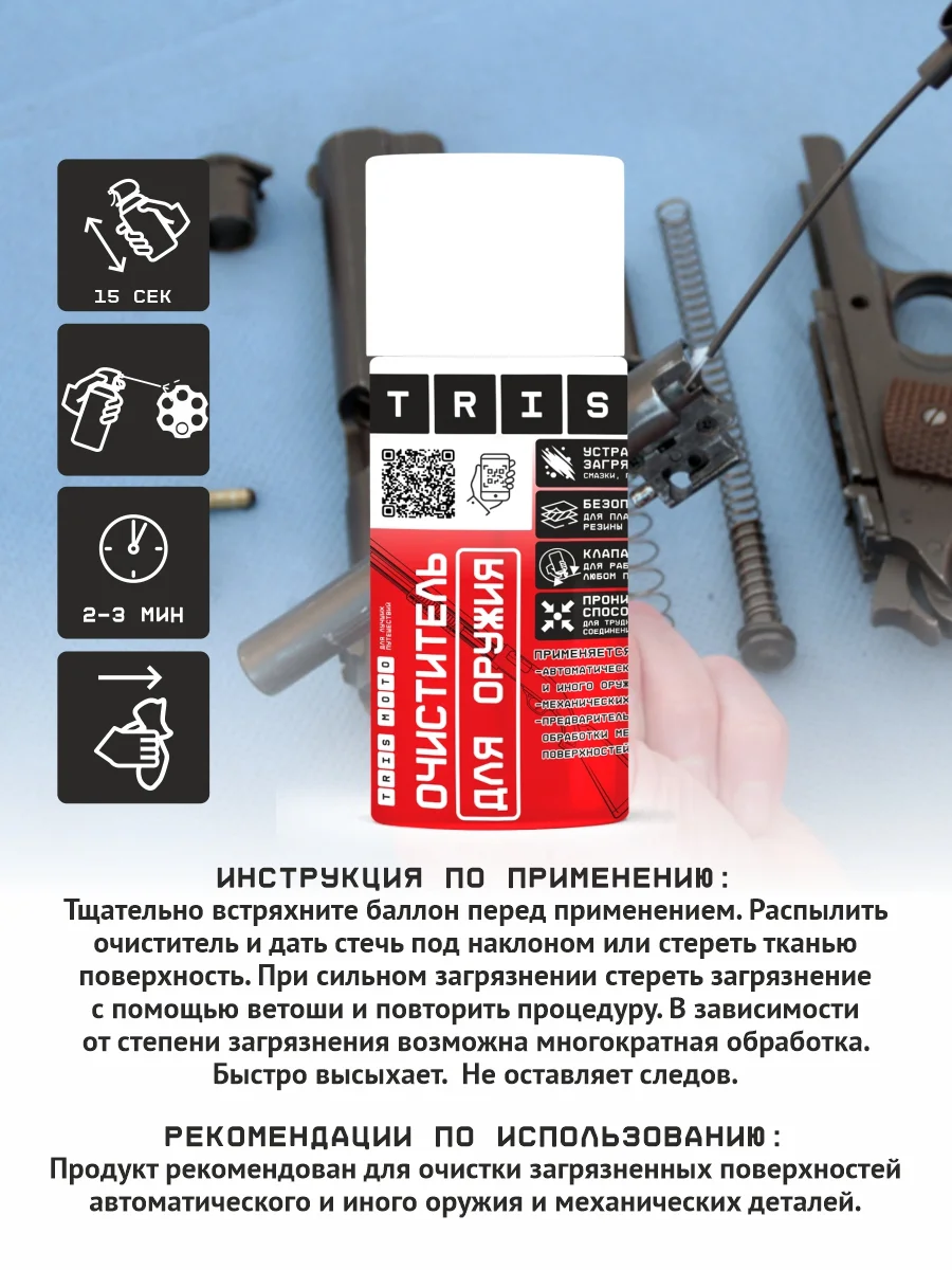 Очиститель для оружия "TRIS" 210 мл, антикоррозийный, универсальный для охоты, охраны