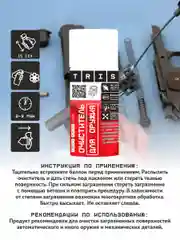 Очиститель для оружия "TRIS" 210 мл, антикоррозийный, универсальный для охоты, охраны