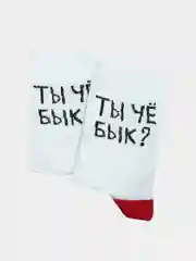 Носки с надписью "Ты чё бык?"