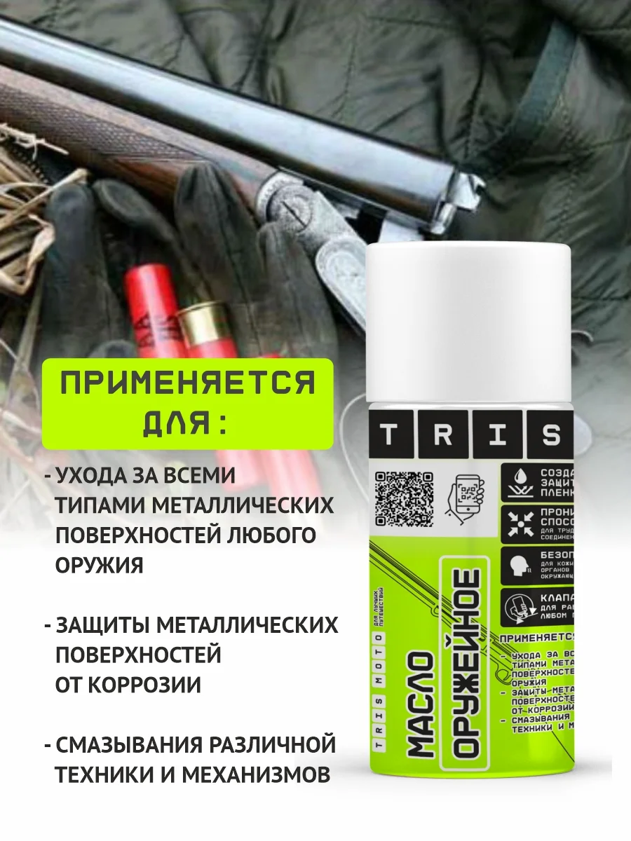 Масло оружейное для смазки, консервации TRIS аэрозоль 210 мл, антикоррозийное