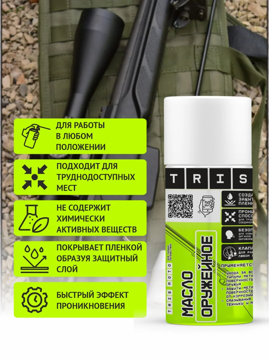 Масло оружейное для смазки, консервации TRIS аэрозоль 210 мл, антикоррозийное
