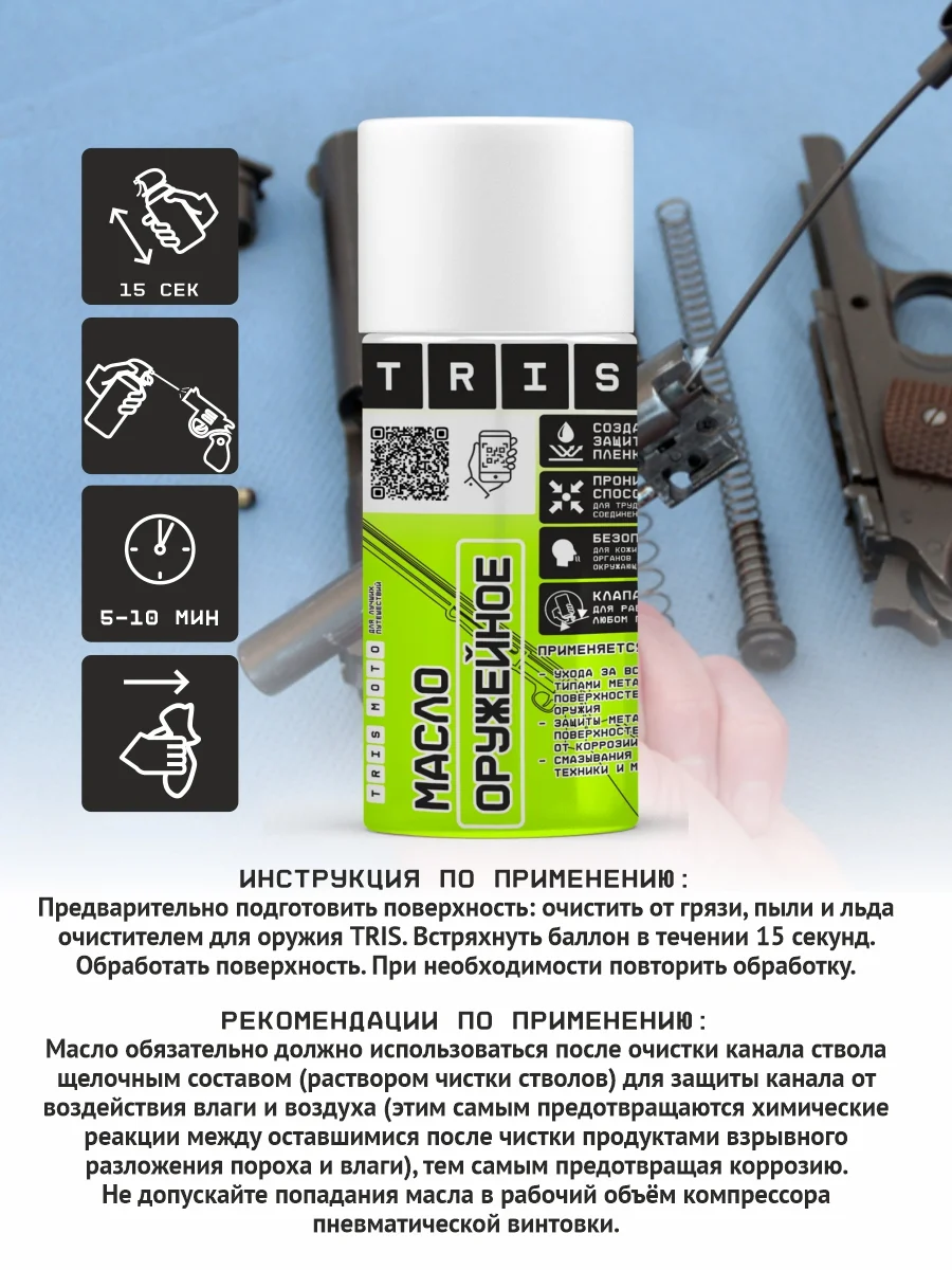 Масло оружейное для смазки, консервации TRIS аэрозоль 210 мл, антикоррозийное