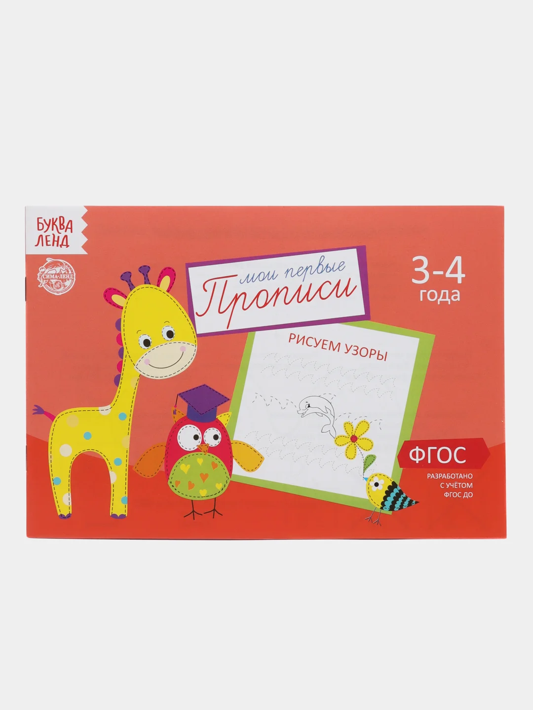 Горчичный прописи  для детей 3-4 лет, 20 стр