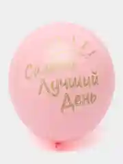 Белый воздушные шары на праздник, на день рождения с надписью Самый Лучший День ,35см