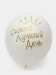 Белый воздушные шары на праздник, на день рождения с надписью Самый Лучший День ,35см