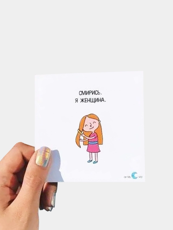 Открытка "Смирись. Я женщина"