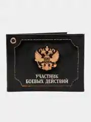 Черный обложка для удостоверения "Участник боевых действий"
