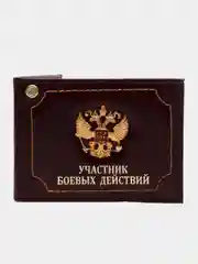 Бордовый обложка для удостоверения "Участник боевых действий"
