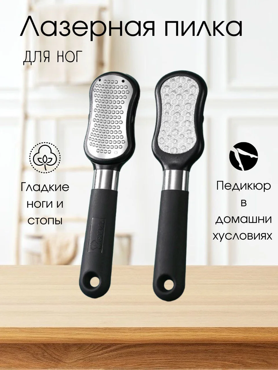 Черный пилка-терка для ног, лазерная
