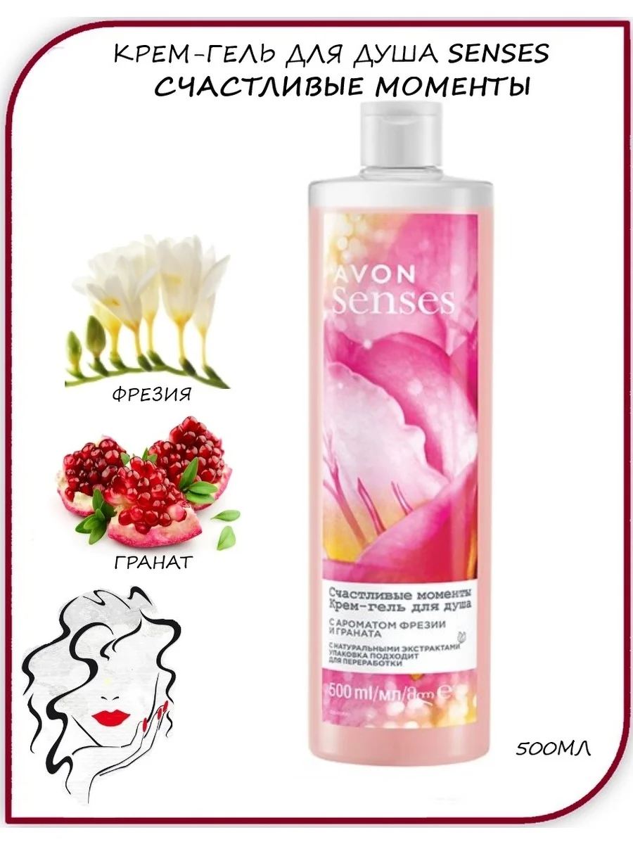 Розовый увлажняющий крем AVON SENSES "12 ароматов", гель для душа, 250 мл