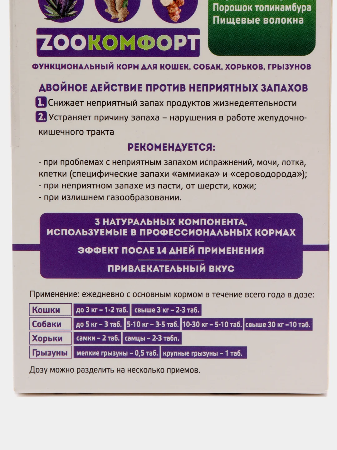 Корм для контроля запахов у домашних животных Зоо комфорт, 90 таб