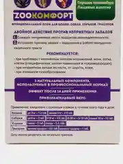 Корм для контроля запахов у домашних животных Зоо комфорт, 90 таб