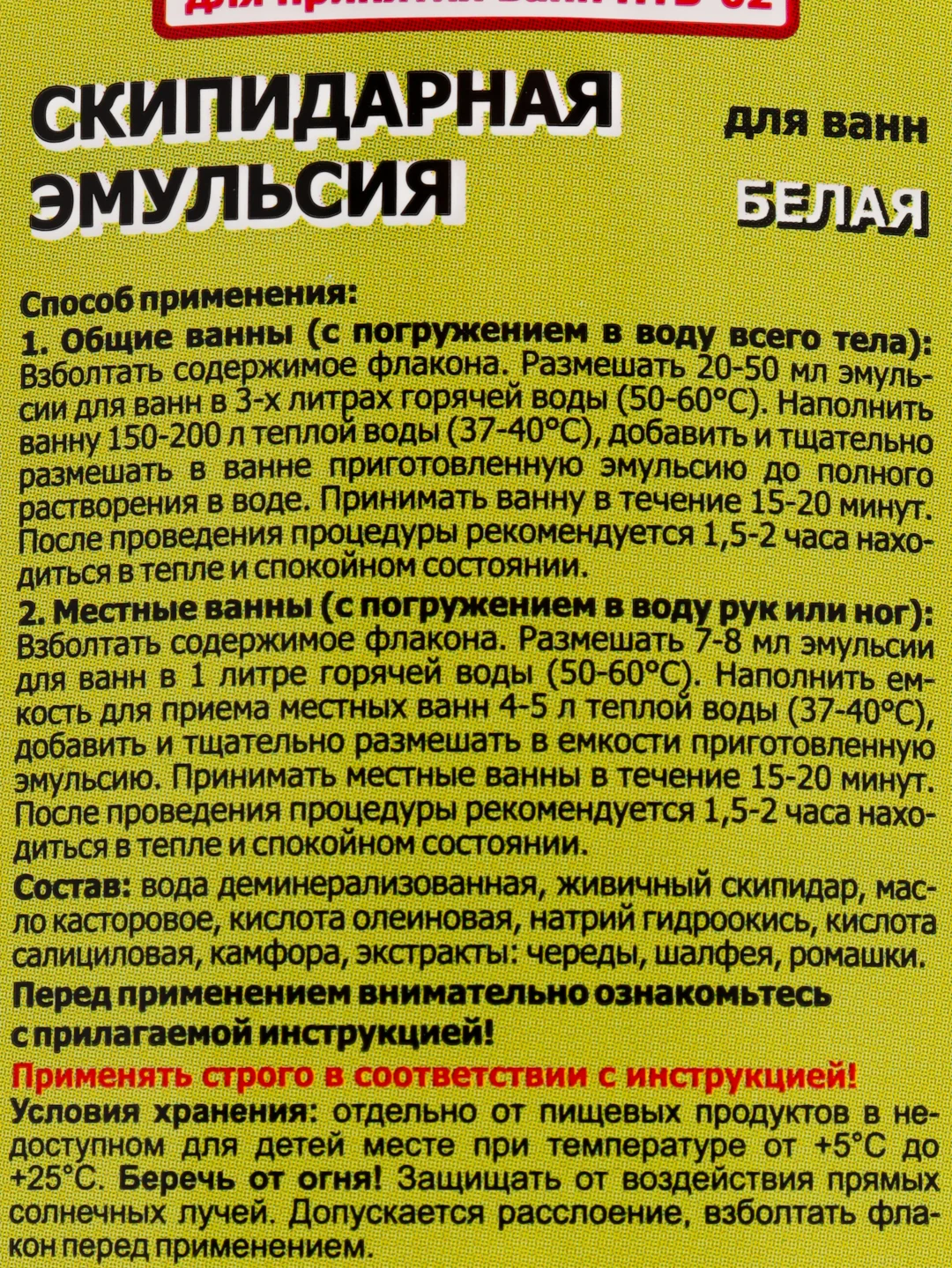 СКИПАР Скипидарная эмульсия белая (набор терапевтический для ванн-02), 0,2 л