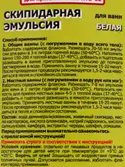 СКИПАР Скипидарная эмульсия белая (набор терапевтический для ванн-02), 0,2 л