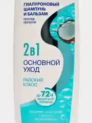 Гиалуроновый шампунь и бальзам 2 в 1 Sebocelin "Райский кокос", 400 мл