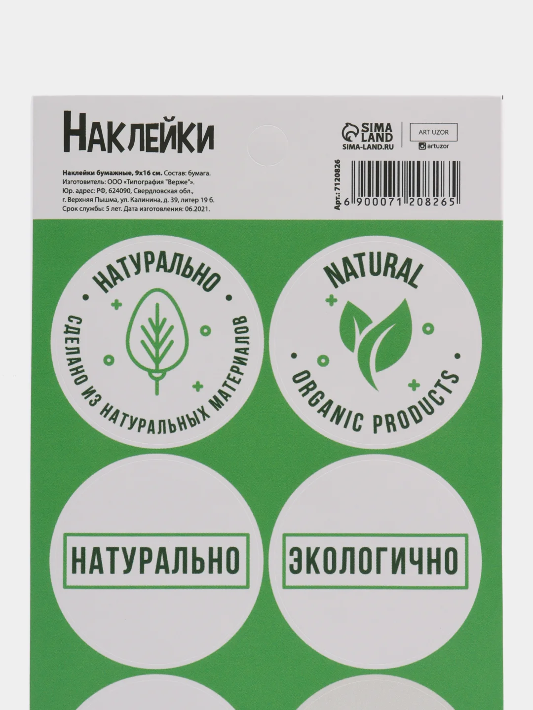 Бирюзовый наклейки для бизнеса Natural (Натуральный), 9 х 16 см