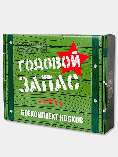 Подарочный набор "Годовой запас носков"