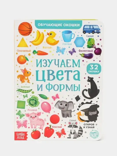 Белый книги картонные с окошками "Обучающие пособие алфавит, цифры, цвета и формы"