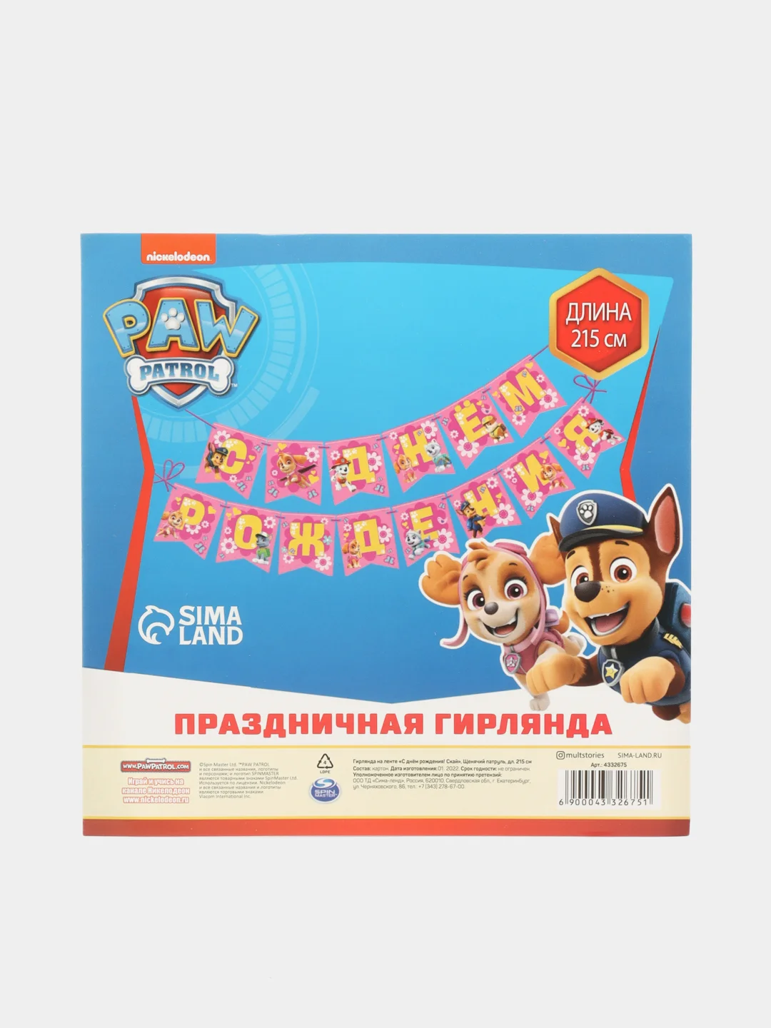 Розовый гирлянда на ленте "С Днем рождения! Щенячий патруль", Чебурашка  215 см, 2 вида