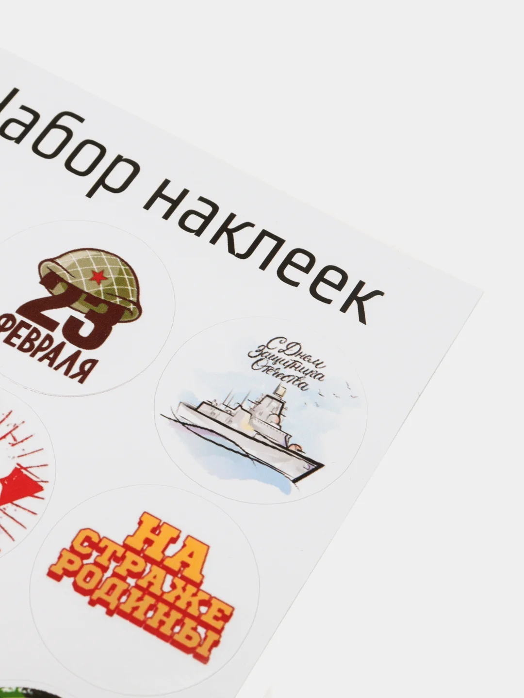 Белый набор наклеек для подарка на 23 февраля
