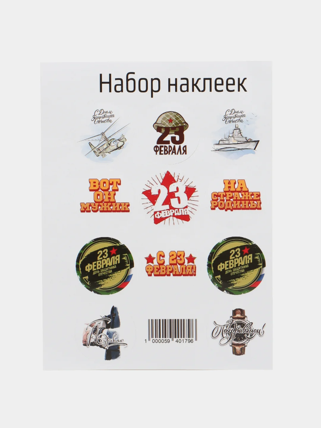 Белый набор наклеек для подарка на 23 февраля