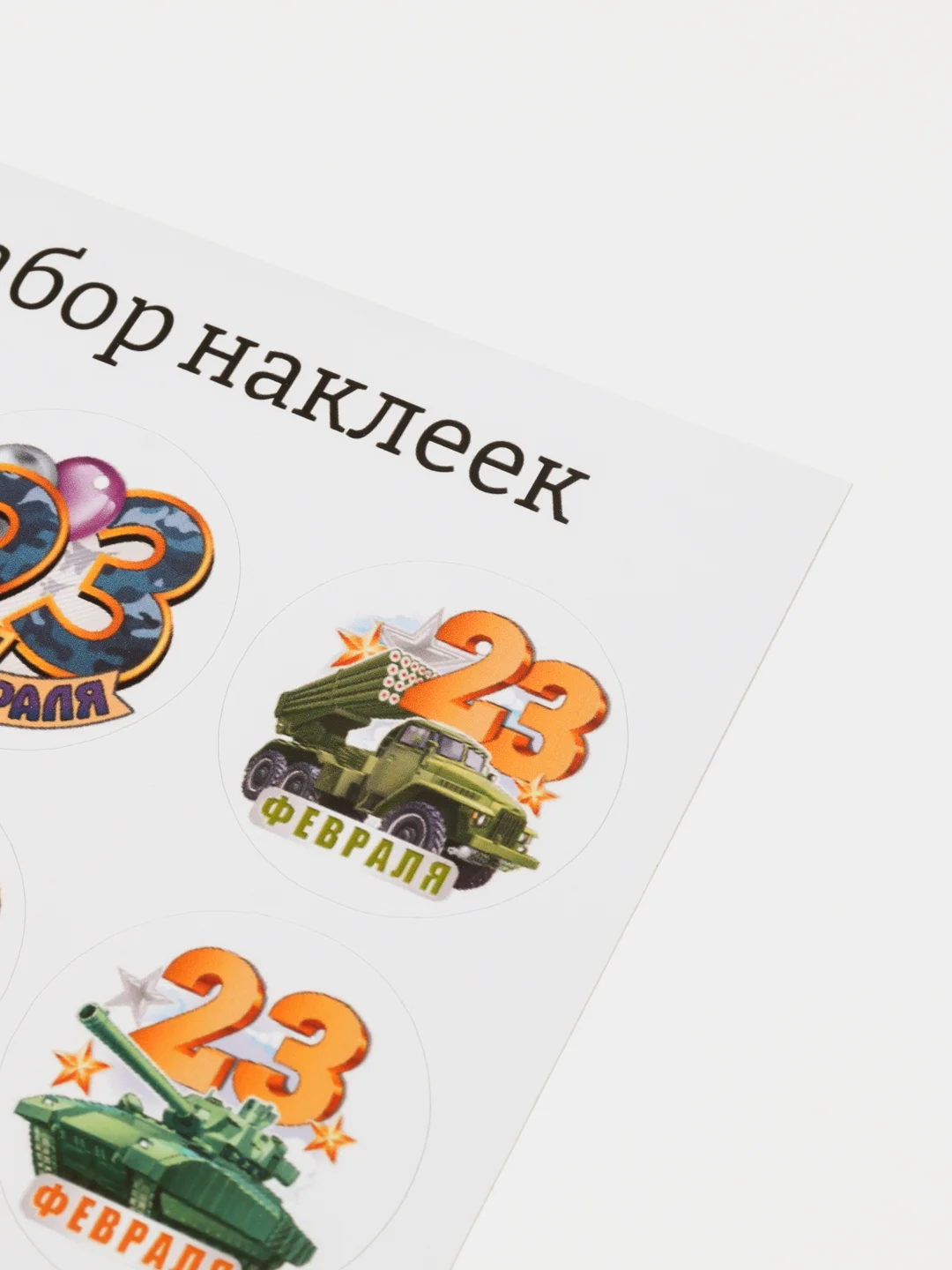 Зеленый набор наклеек для подарка на 23 февраля