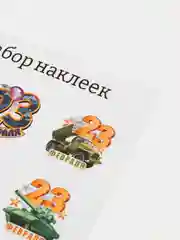 Зеленый набор наклеек для подарка на 23 февраля