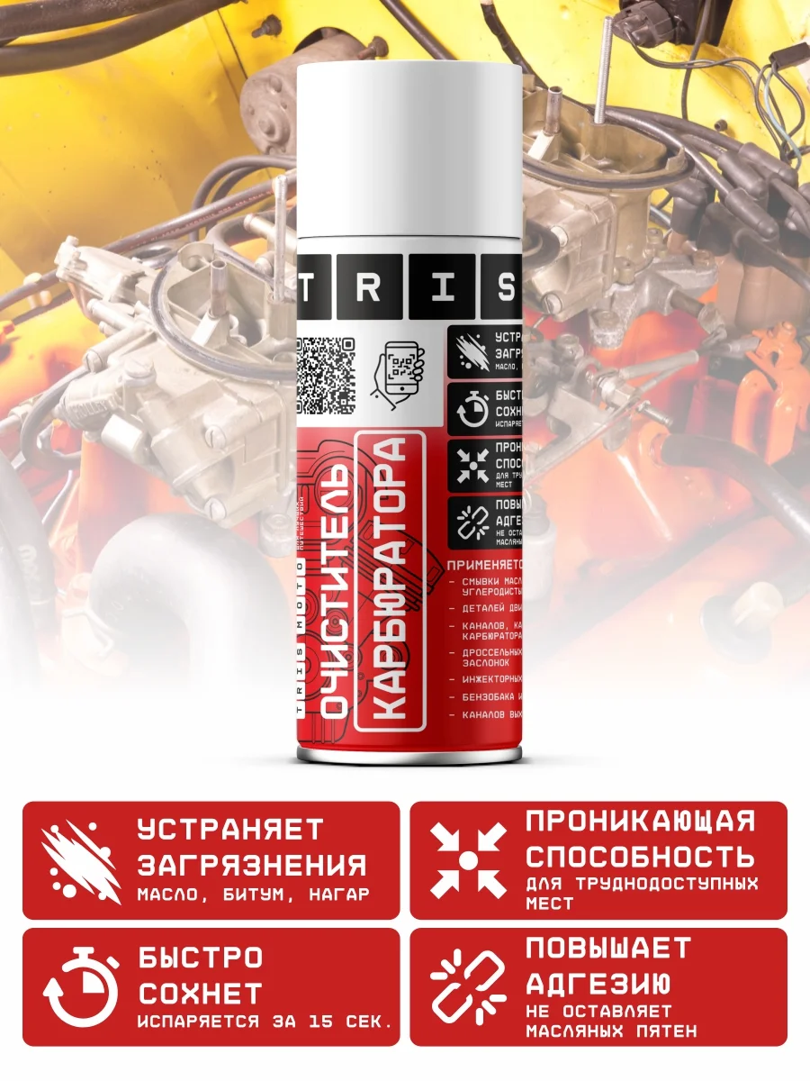Очиститель карбюратора многофункциональный TRIS / для дроссельных и воздушных заслонок